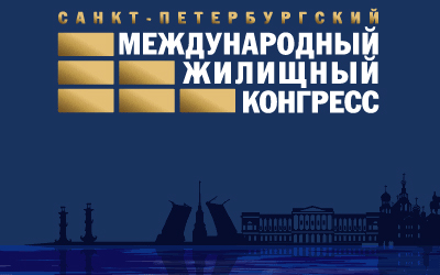 Выступление и участие в выставке в Санкт-Петербурге на Международном жилищном конгрессе