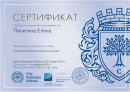 Сертификат удостоверяет, что Пинигина Елена прошла курс обучения по теме "Управление репутационными рисками"