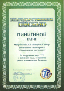 Президентом Тольяттинской гильдии риэлторов мне вручено Благодарственное письмо