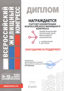 Диплом от организаторов Санкт – Петербургского Всероссийского жилищного конгресса