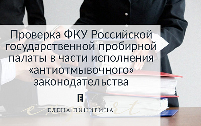 Проверка ФКУ Российской государственной пробирной палаты в части исполнения «антиотмывочного» законодательства