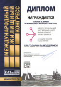 Диплом от организаторов Санкт – Петербургского Международного жилищного конгресса