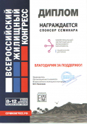 Диплом от организаторов Сочинского Всероссийского жилищного конгресса