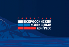 Сочинский Всероссийский жилищный конгресс 